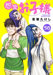 怨霊お子様（56）
