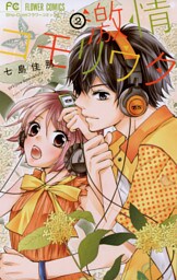 激情コモリウタ（２）