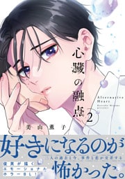心臓の融点 2【単行本版】【電子限定描き下ろし漫画付き】