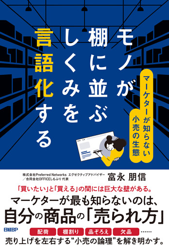 モノが棚に並ぶしくみを言語化する　マーケターが知らない小売の生態