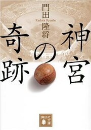 神宮の奇跡