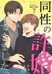 同性の許婚（パートナー）ができました。7