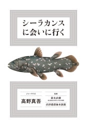 シーラカンスに会いに行く