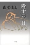 陽子の一日