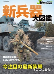 ＪグランドEX  新兵器⼤図鑑