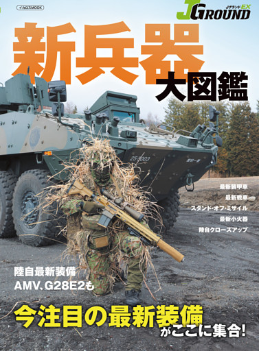 ＪグランドEX  新兵器⼤図鑑