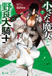 小さな魔女と野良犬騎士　７