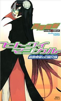 ヒトクイマジカル　殺戮奇術の匂宮兄妹