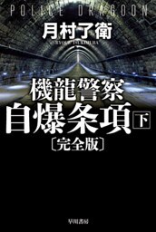機龍警察　自爆条項〔完全版〕 下