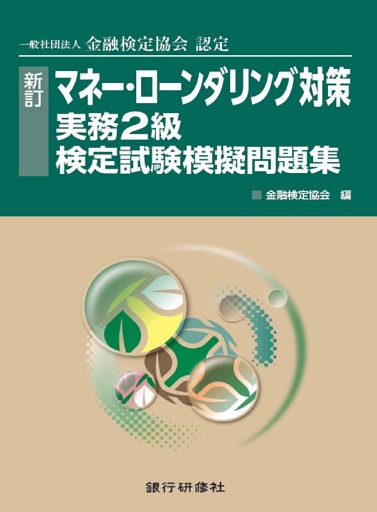 新訂　マネーローンダリング対策実務2級模擬問題集
