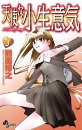 天使な小生意気（３）