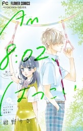 AM8：02、はつこい【マイクロ】（６）