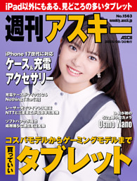 週刊アスキーの最新号 | dマガジンなら2,400誌以上の人気雑誌が