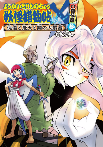 ようかいとりものちょう１９−妖怪捕物帖Ｘ 八眷伝篇参 傀儡と飛天と鋼の大蝦蟇