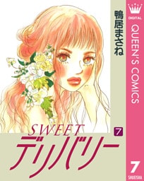 SWEETデリバリー 7