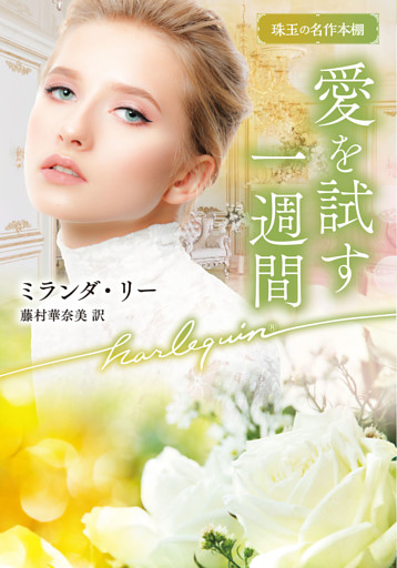 愛を試す一週間【ハーレクイン文庫版】