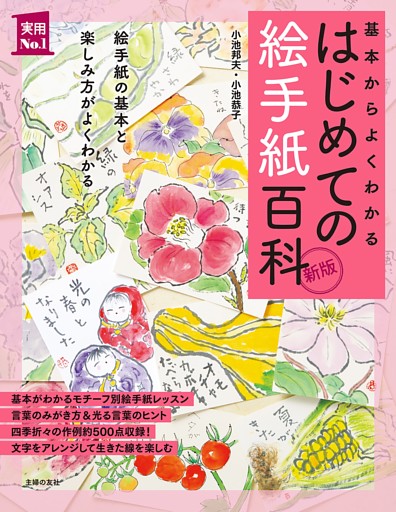 新版　はじめての絵手紙百科