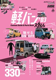 AUTO STYLE VOL.52 軽バンスタイル*03 表紙