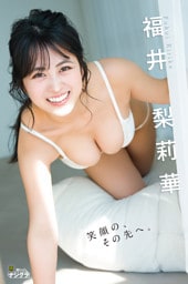 福井梨莉華「笑顔の、その先へ。」【週チャンデジグラ】