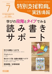 特別支援教育の実践情報 2025年07月号 学びの段階とタイプでみる読み書きサポート