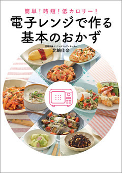 簡単！時短！低カロリー！　電子レンジで作る基本のおかず