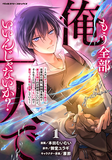 もう全部俺一人でいいんじゃないか？　～人々にギフトを与える能力に目覚めた俺は、仲間を集めて魔王を倒すのが使命らしいけど、そんなことはどうでもいいので裏切った奴等に復讐していく～