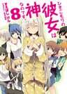 ひきこもりの彼女は神なのです。8