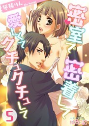 密室で 密着して 愛しくて クチュクチュして 5