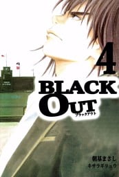ＢＬＡＣＫ　ＯＵＴ 4巻