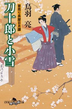 首売り長屋日月譚