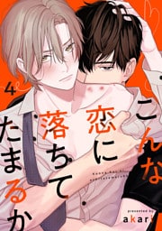 こんな恋に落ちてたまるか　act.4