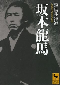 坂本龍馬