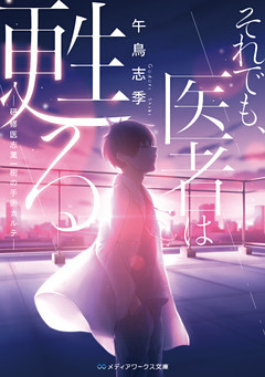 それでも医者は甦る