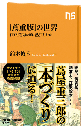 「蔦重版」の世界　江戸庶民は何に熱狂したか