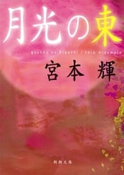 月光の東