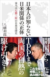 日本人の知らない日米関係の正体本当は七勝三敗の日米交渉史