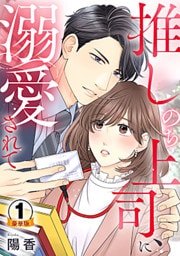 推しのち上司、に溺愛されて 豪華版 【豪華版限定特典付き】 1巻