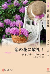 恋の花に敬礼！