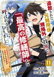 追放された元雑用係、規格外の技術で「最高の修繕師」と呼ばれるようになりました～SSSランクパーティーや王族からの依頼が止まりません～【分冊版】11巻