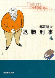 退職刑事４