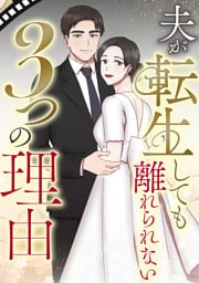 夫が転生しても離れられない3つの理由(8)