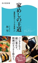 家めしの王道 家庭料理はシンプルが美味しい
