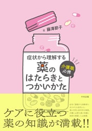 介護職必携　症状から理解する薬のはたらきとつかいかた