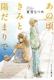 あの頃、きみと陽だまりで