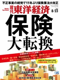 週刊東洋経済　2025年8月23日号