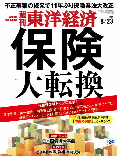 週刊東洋経済