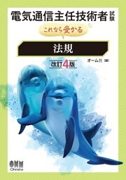 電気通信主任技術者試験　これなら受かる 法規 （改訂４版）