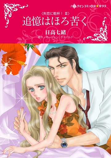 追憶はほろ苦く〈失恋に乾杯！Ⅲ〉【分冊】
