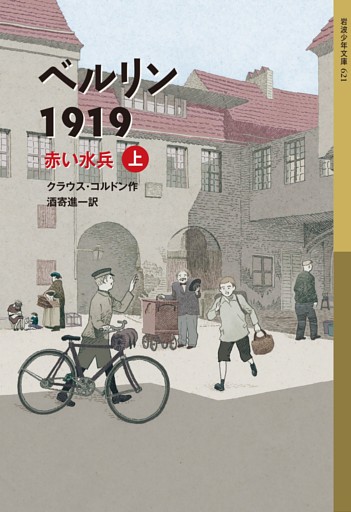 ベルリン1919　赤い水兵