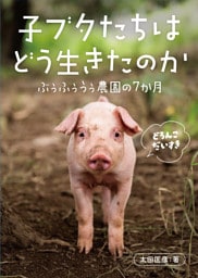 子ブタたちはどう生きたのか